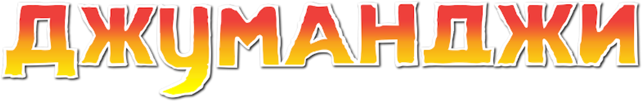 Jumanji
