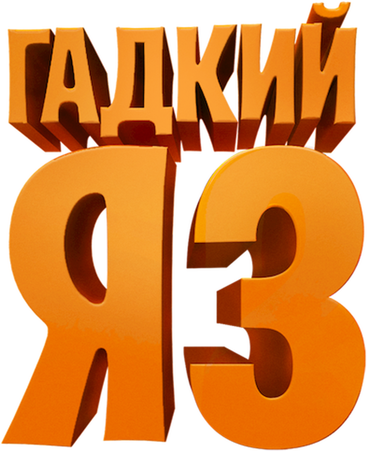 Гадкий я 3