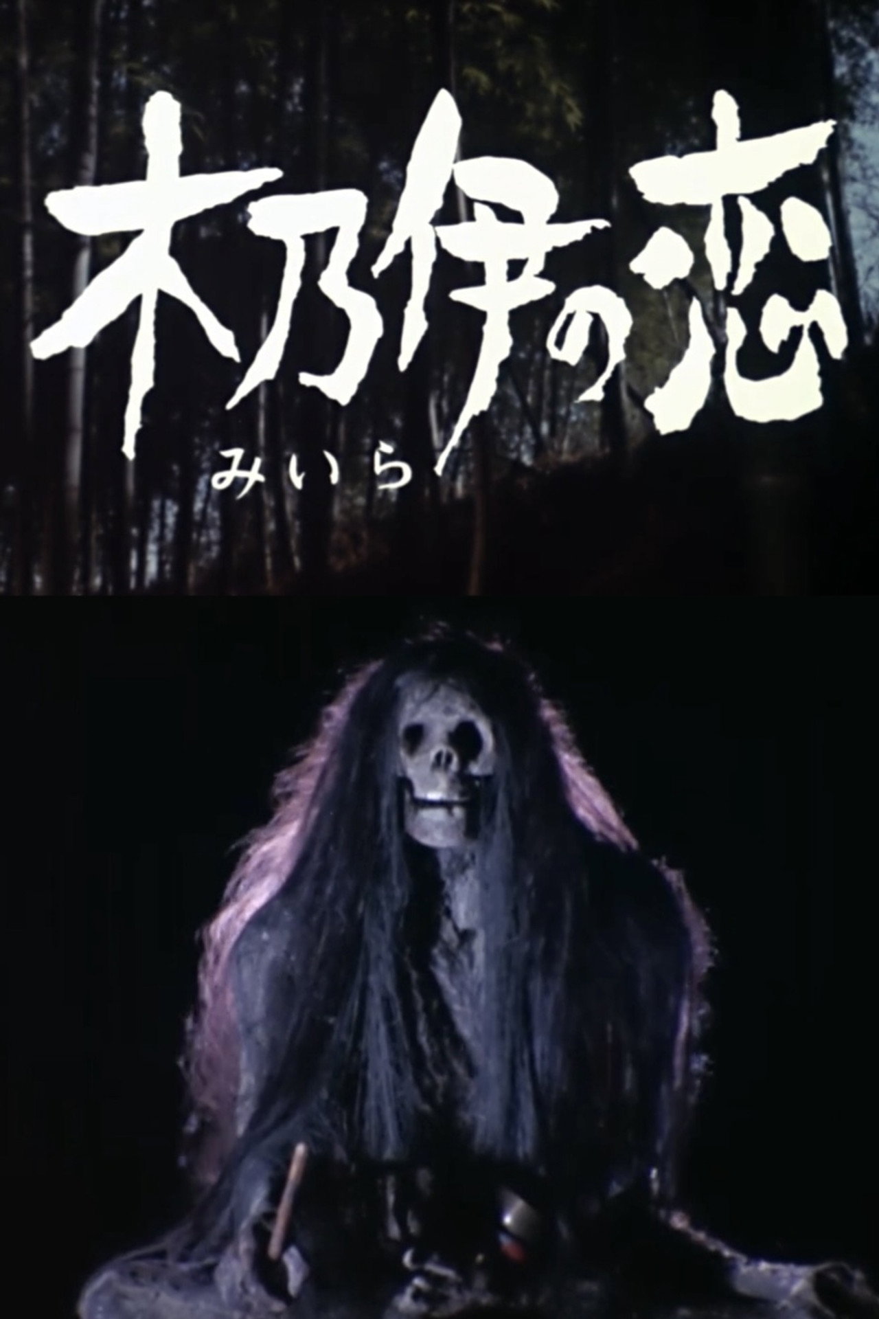 ミイラ の 恋 filmaffisch