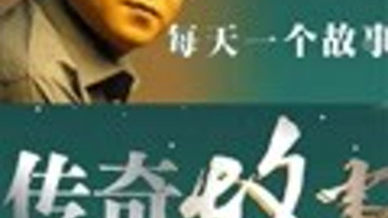 传奇故事 — Épisode 35