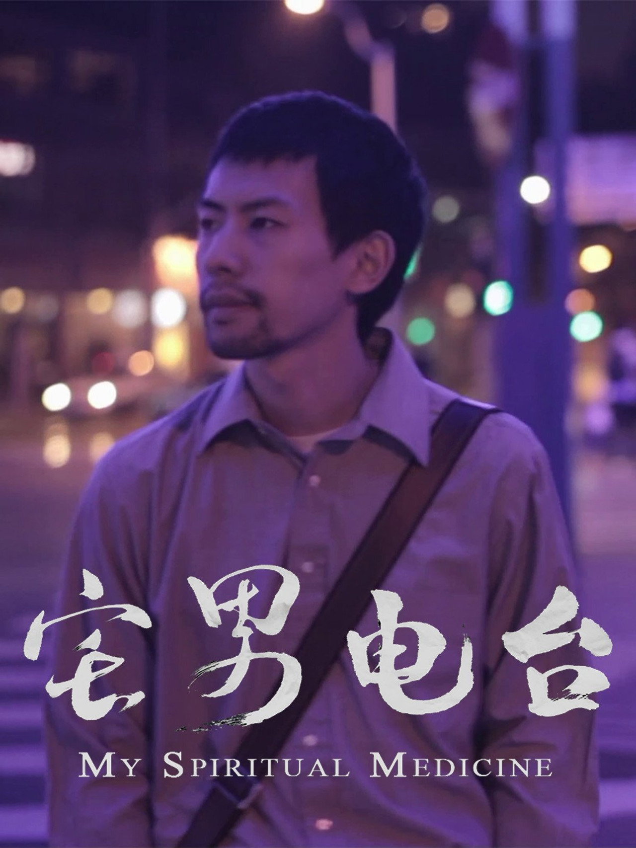 宅男电台 filmaffisch