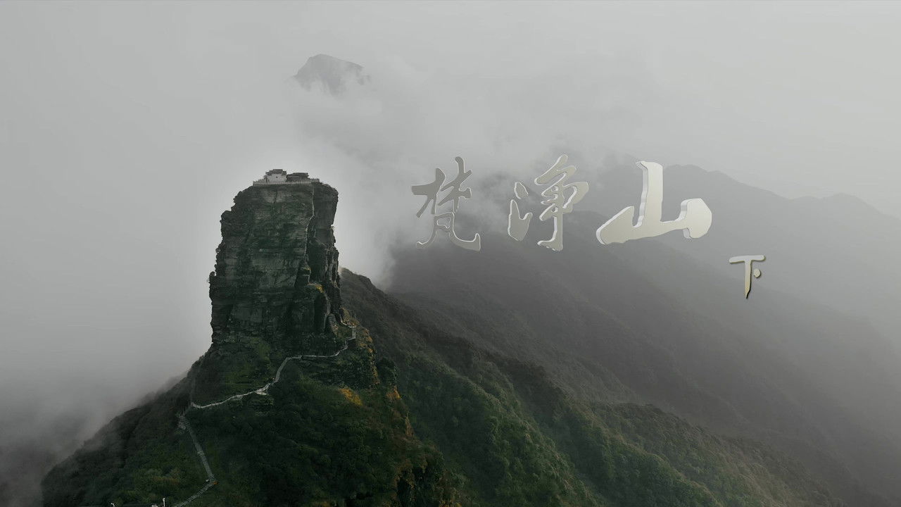 梵净山 — Épisode 2