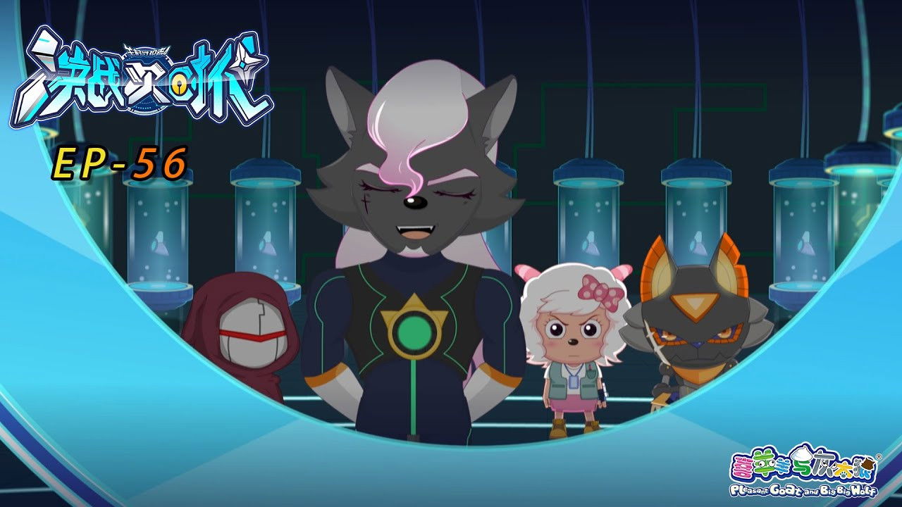 喜羊羊与灰太狼之决战次时代 — Épisode 56