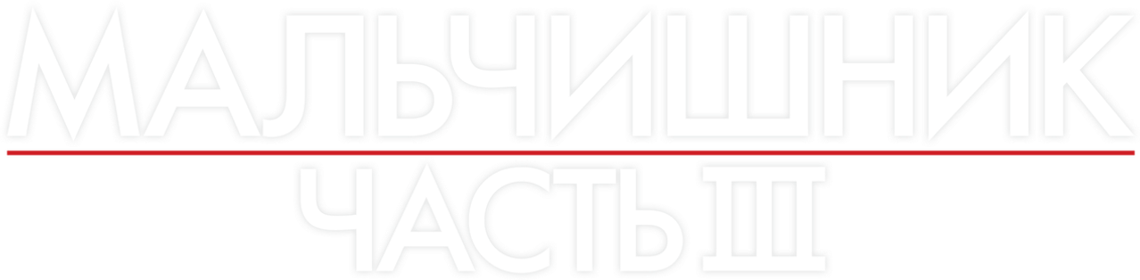Мальчишник: Часть III