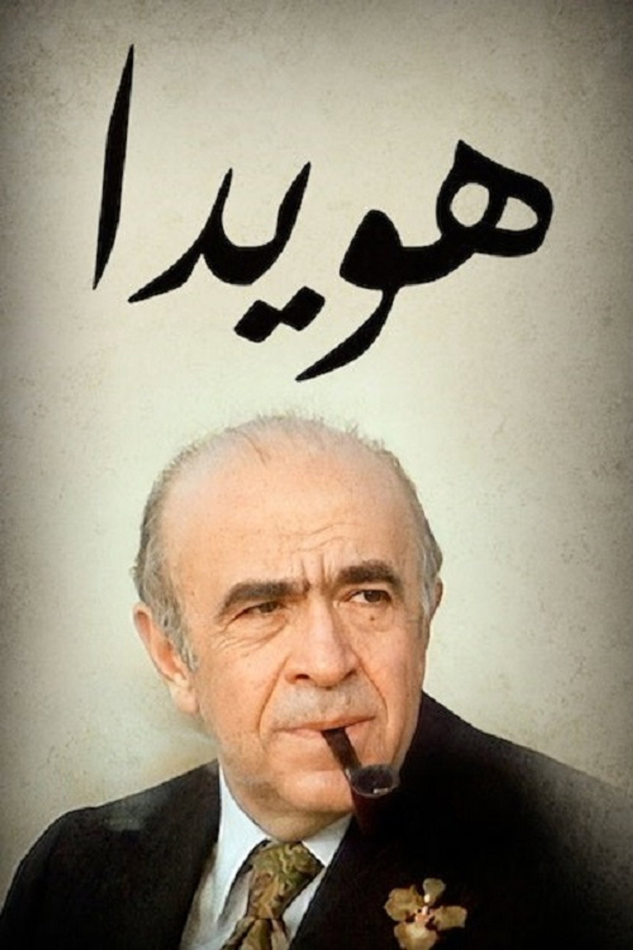 هویدا filmaffisch