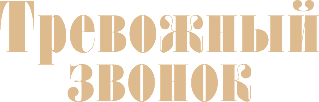 Тревожный звонок