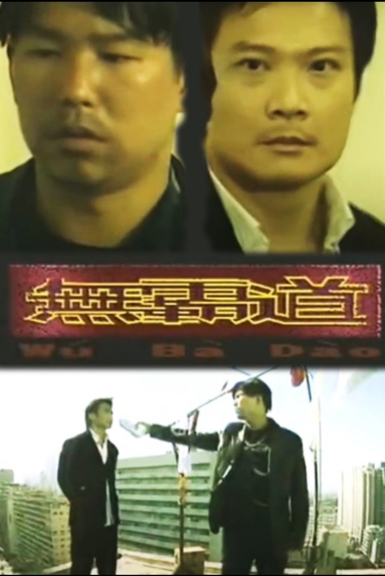 无霸道