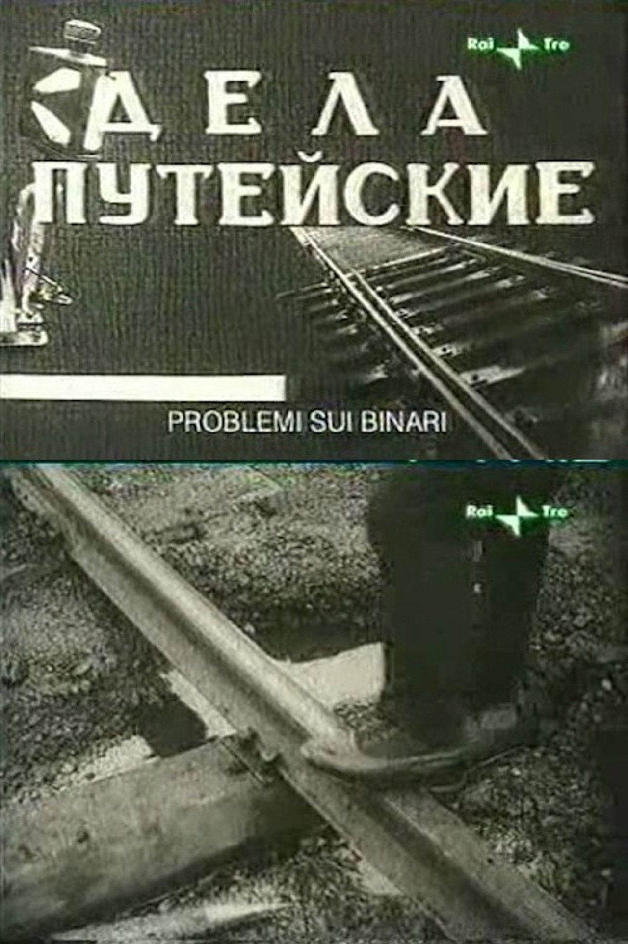 Дела путейские filmaffisch