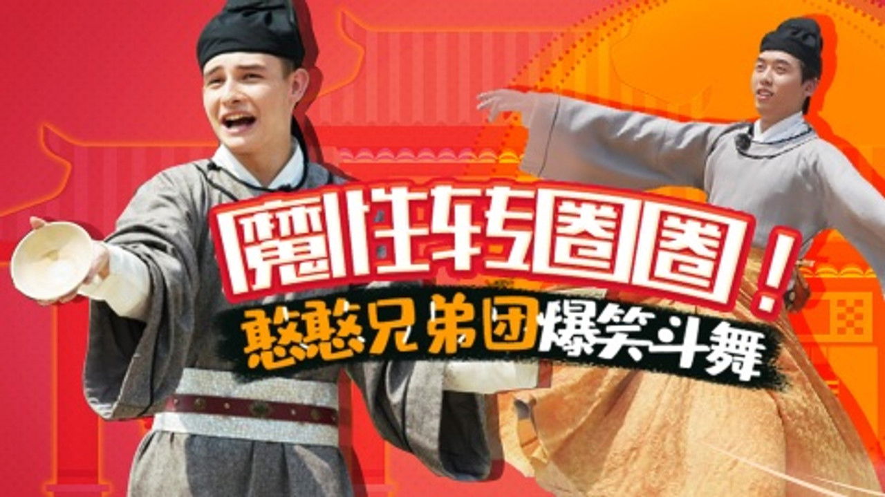 咱们穿越吧 — Épisode 3