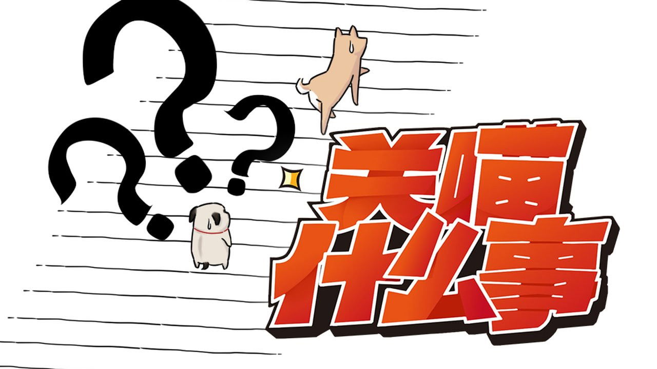 关喵什么事 — Épisode 6