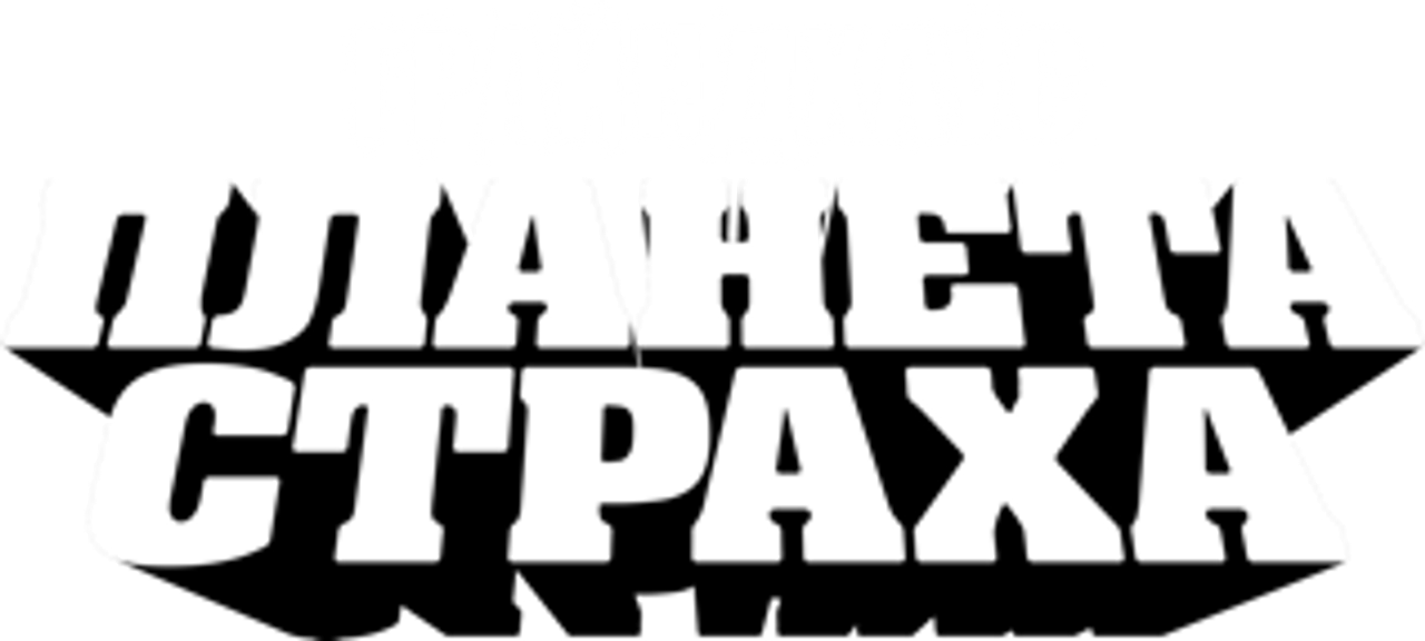 Планета страха