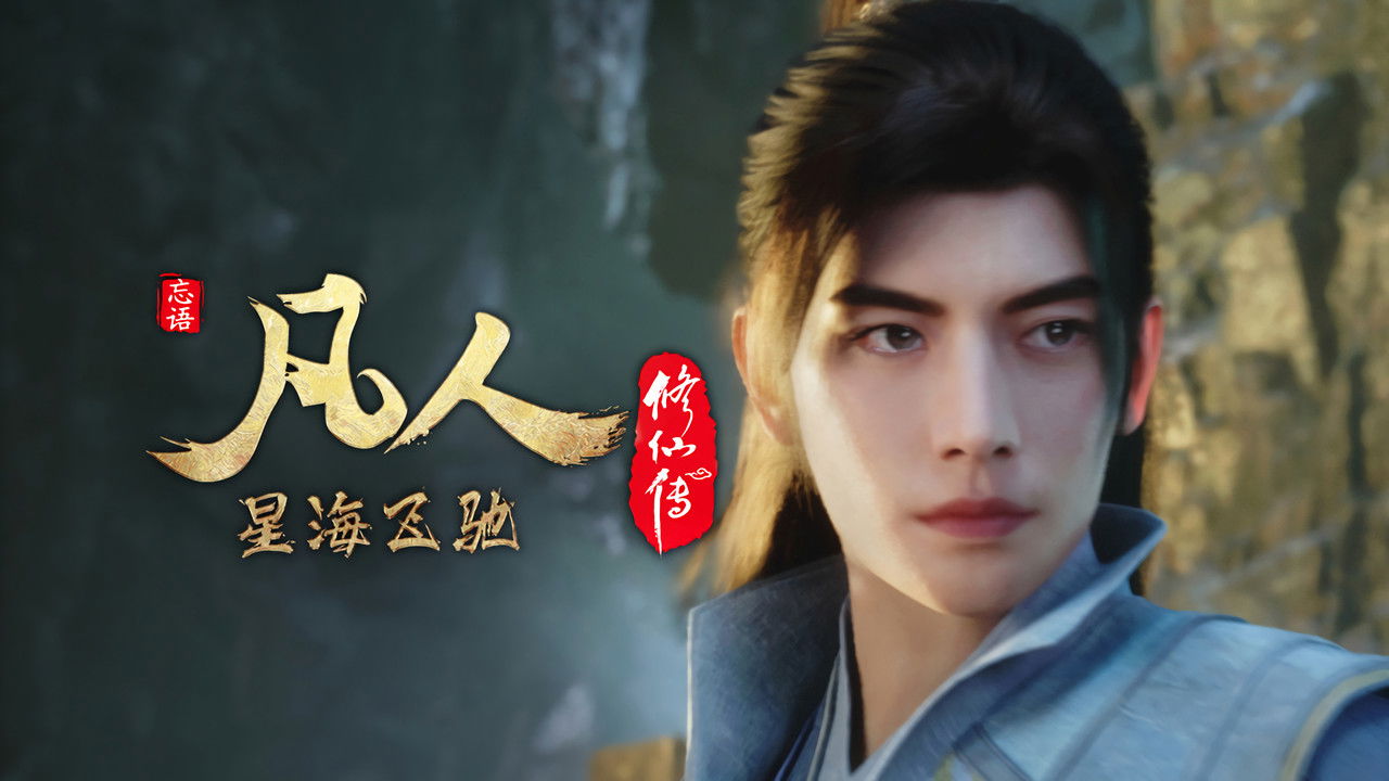 A Record of a Mortal's Journey to Immortality - Season 1 Episode 91 : Episode 91