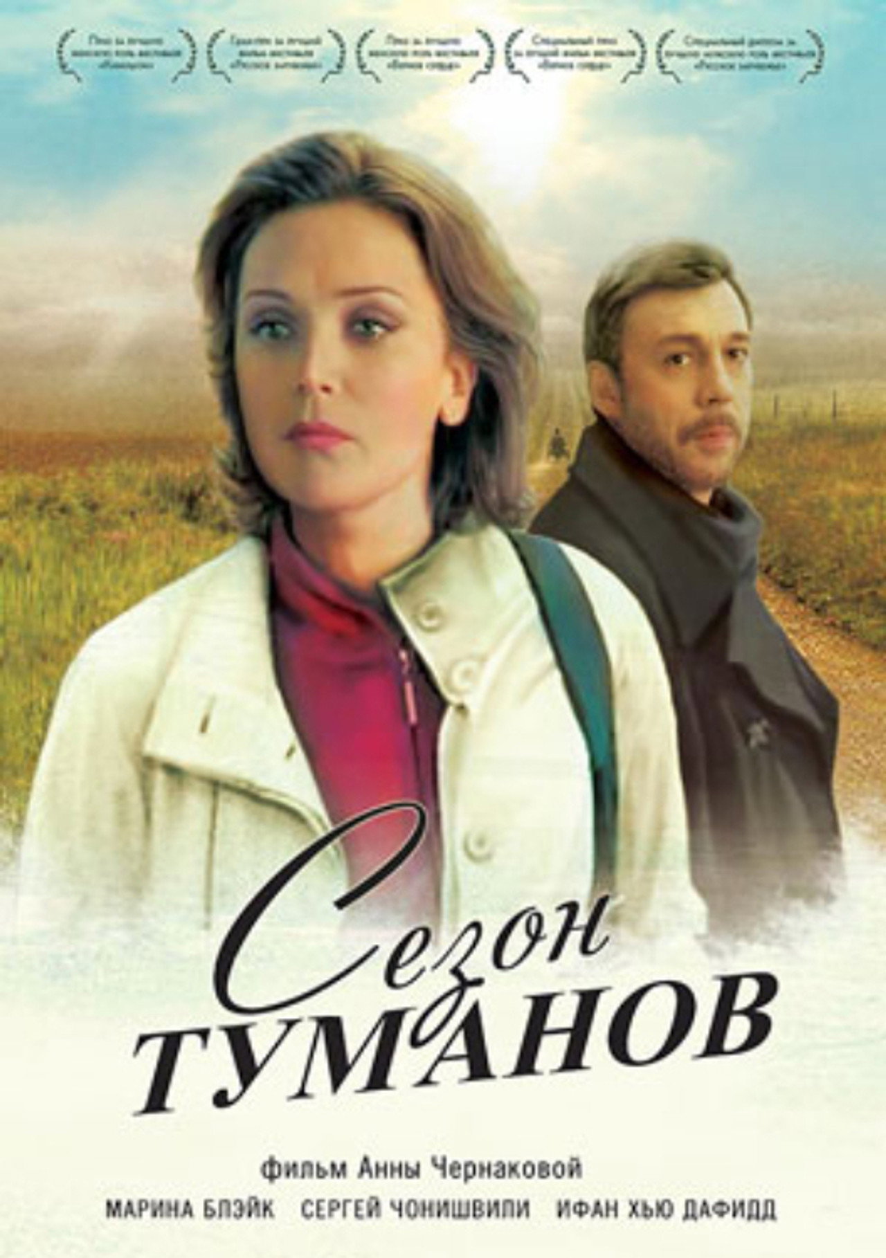 Сезон туманов filmaffisch