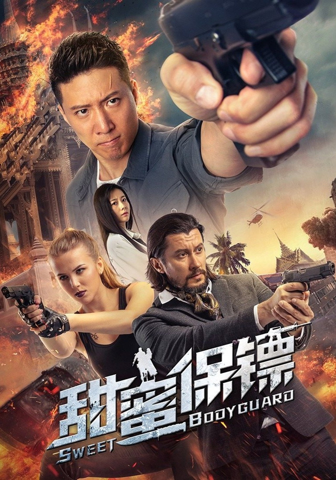 甜蜜保镖 filmaffisch