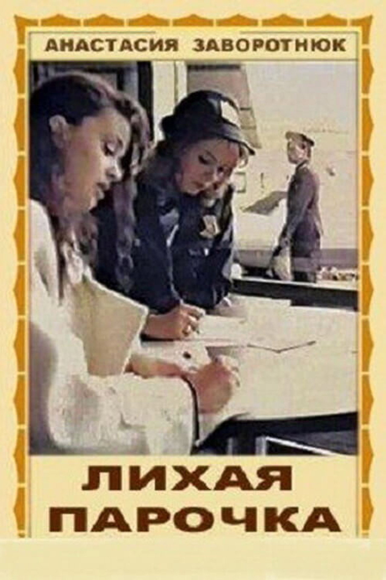 Лихая парочка
