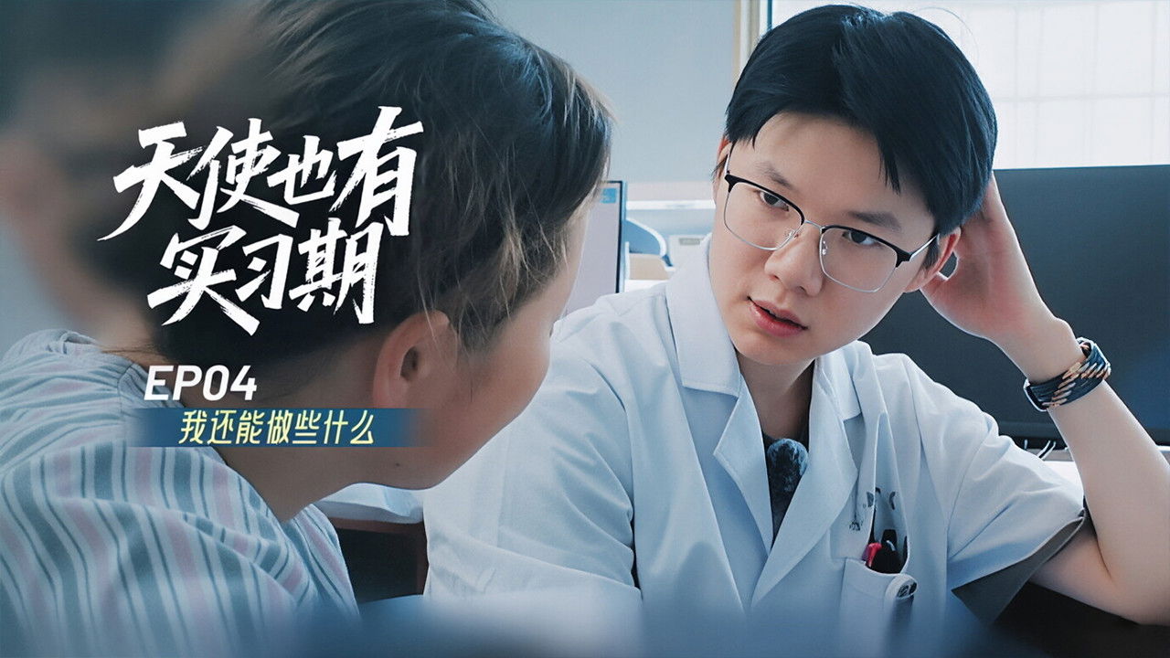 天使也有实习期 — Épisode 4