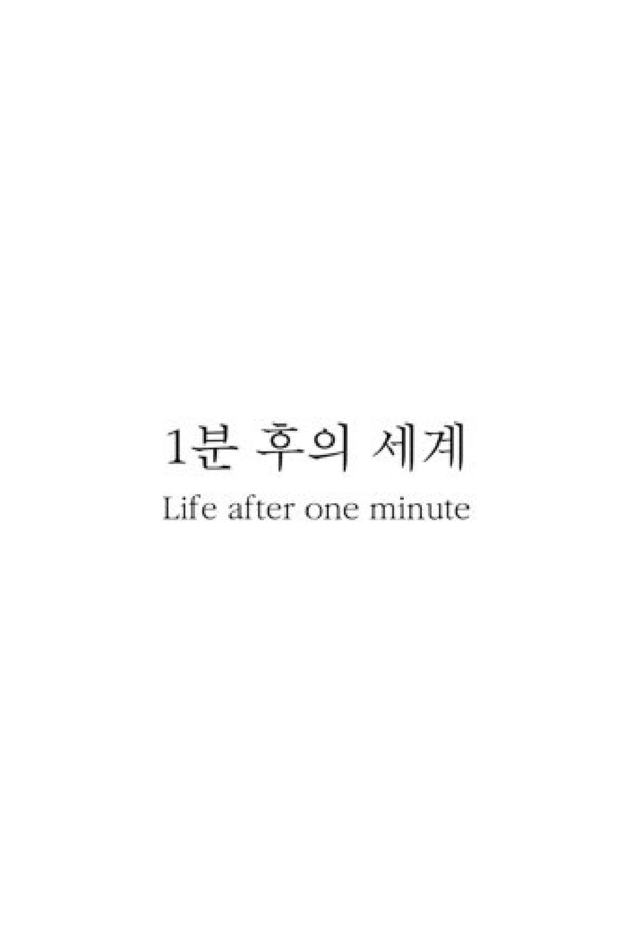 1분 후의 세계 affisch