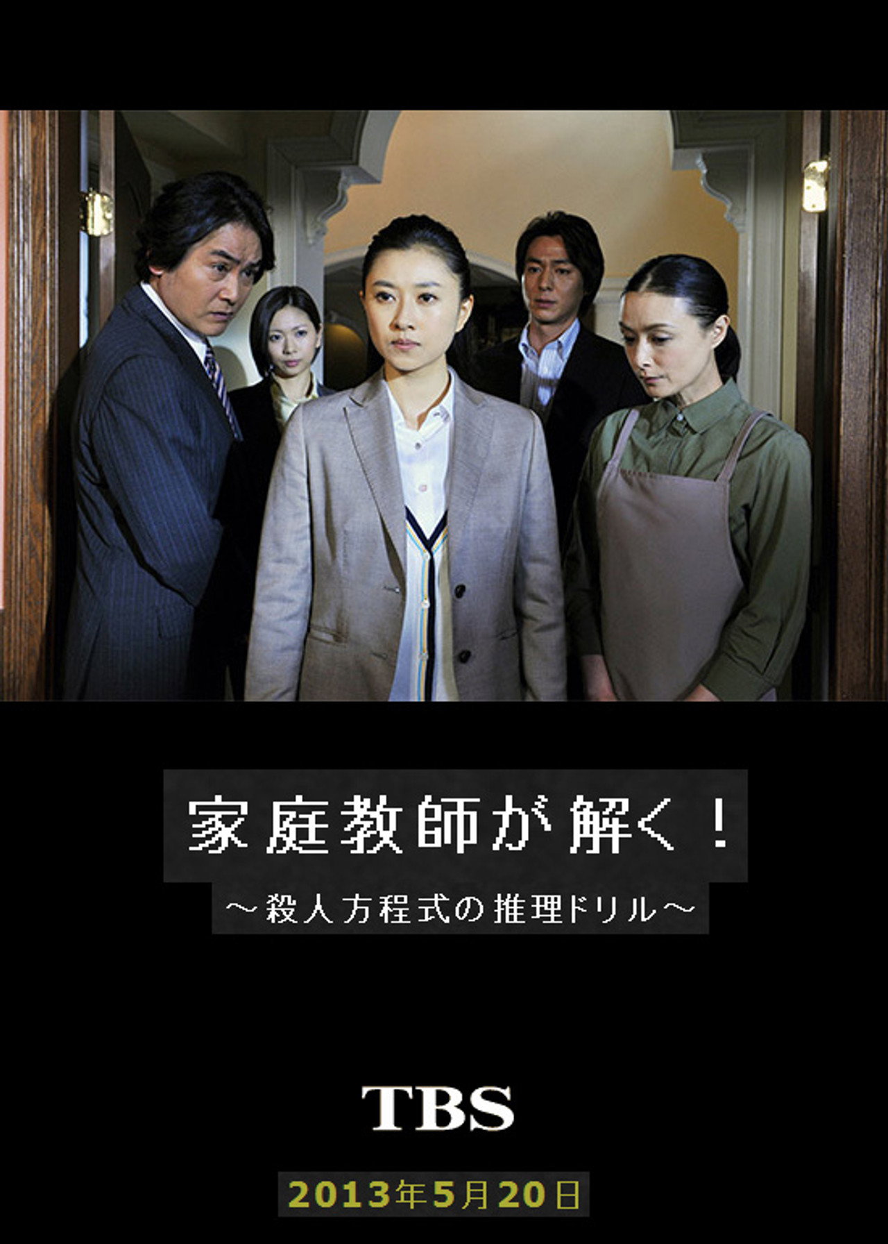 家庭教師が解く!~殺人方程式の推理ドリル~