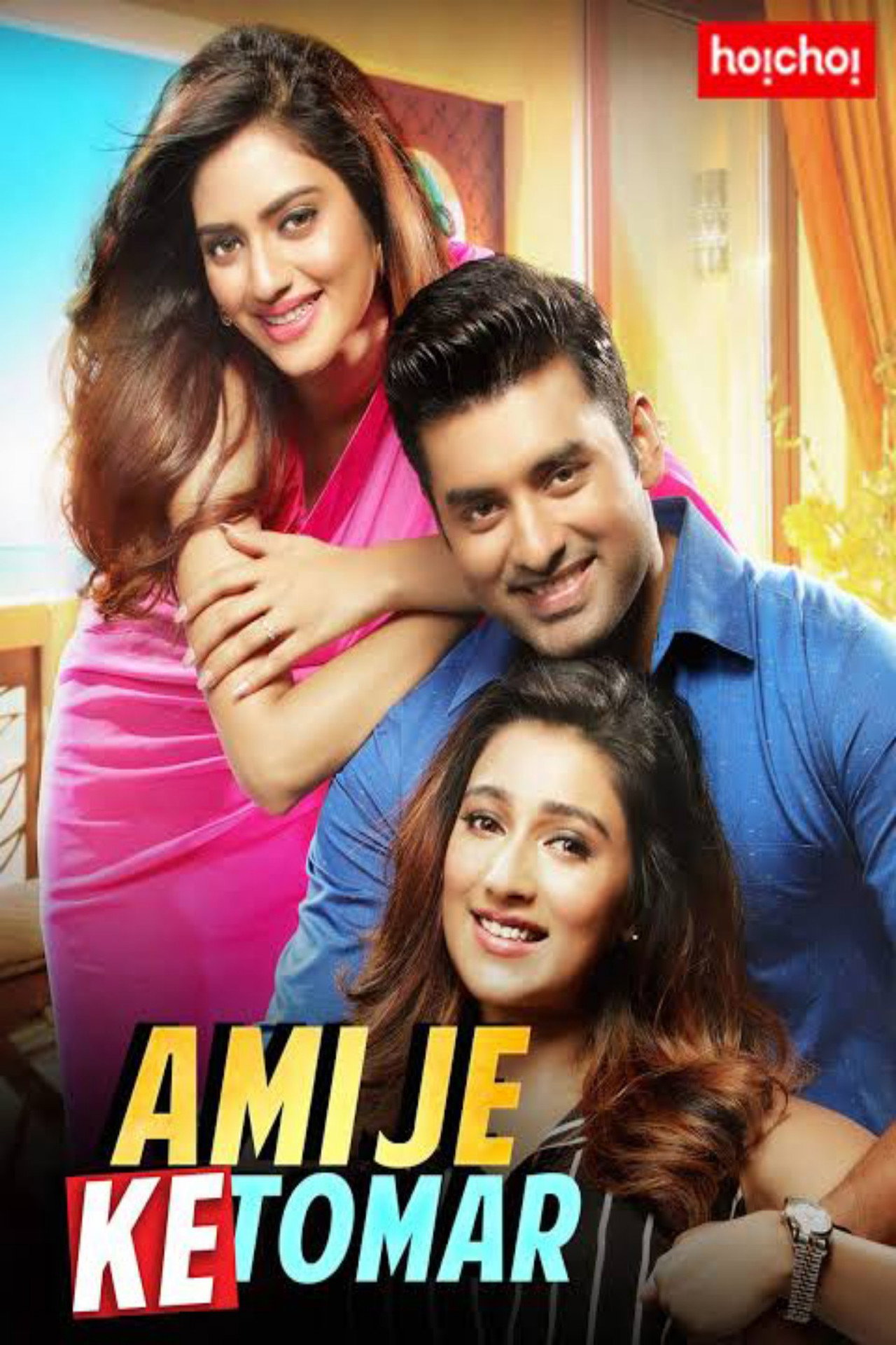 আমি যে কে তোমার filmaffisch