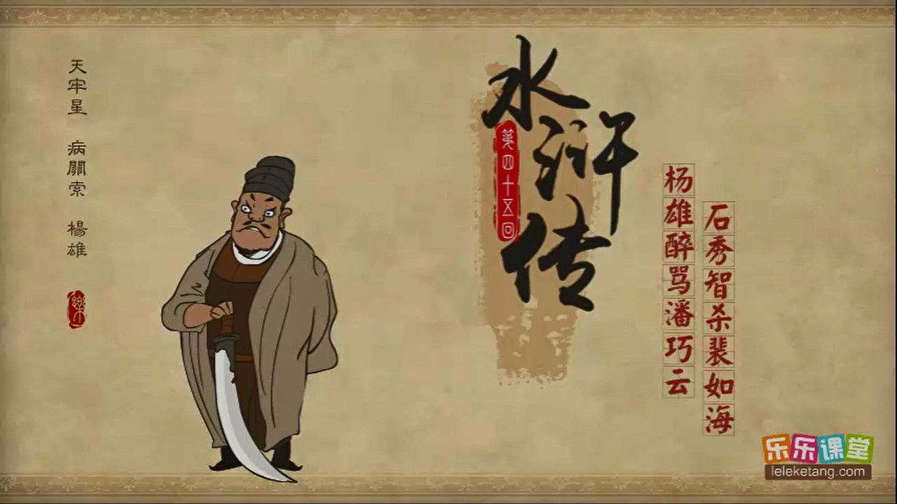 乐乐课堂：水浒传 — Épisode 45