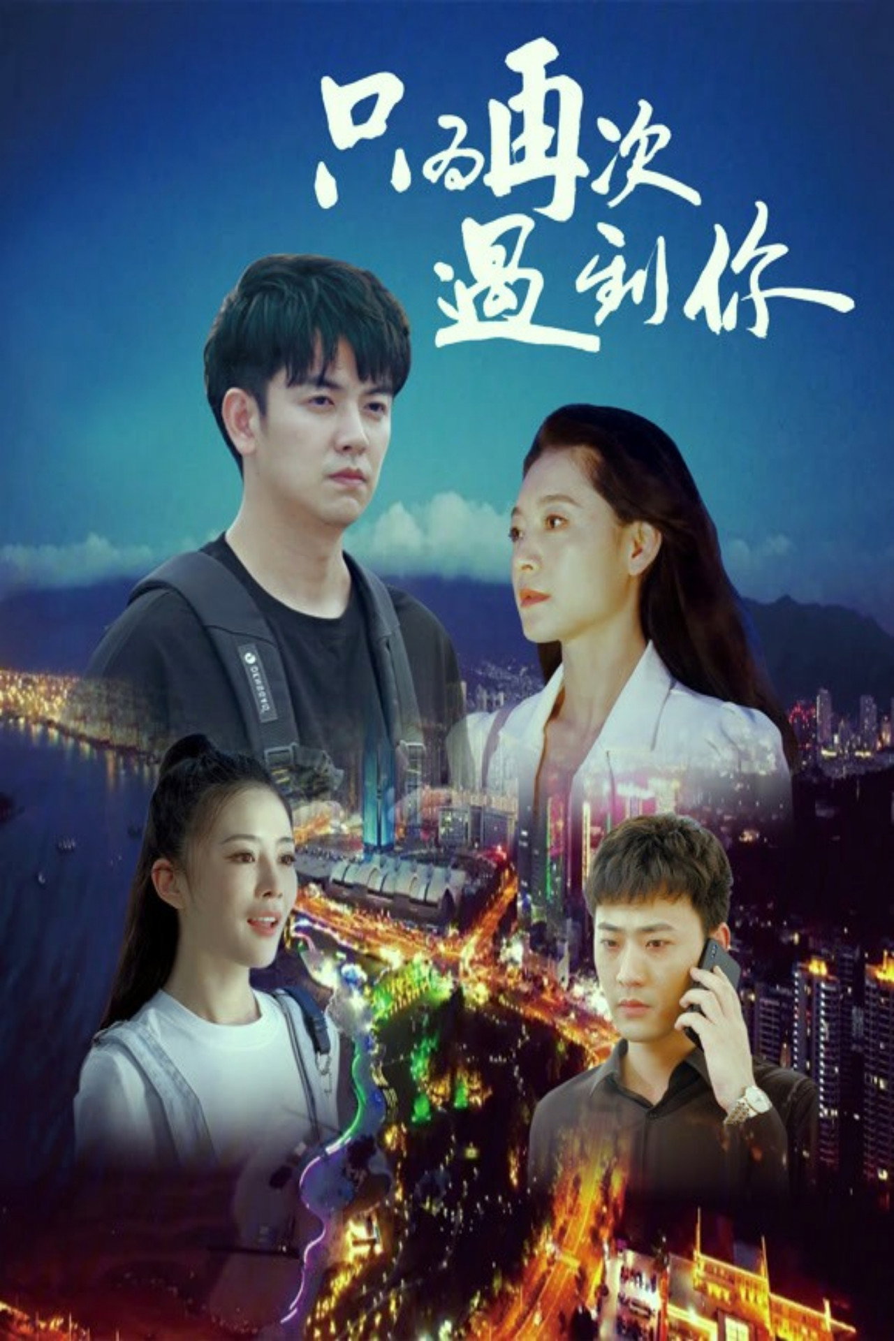 只为再次遇到你 filmaffisch