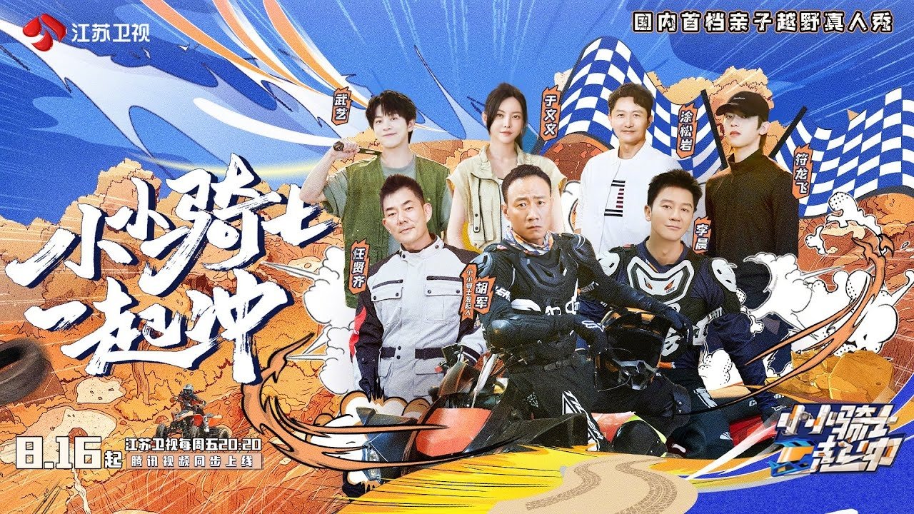 小小骑士一起冲
