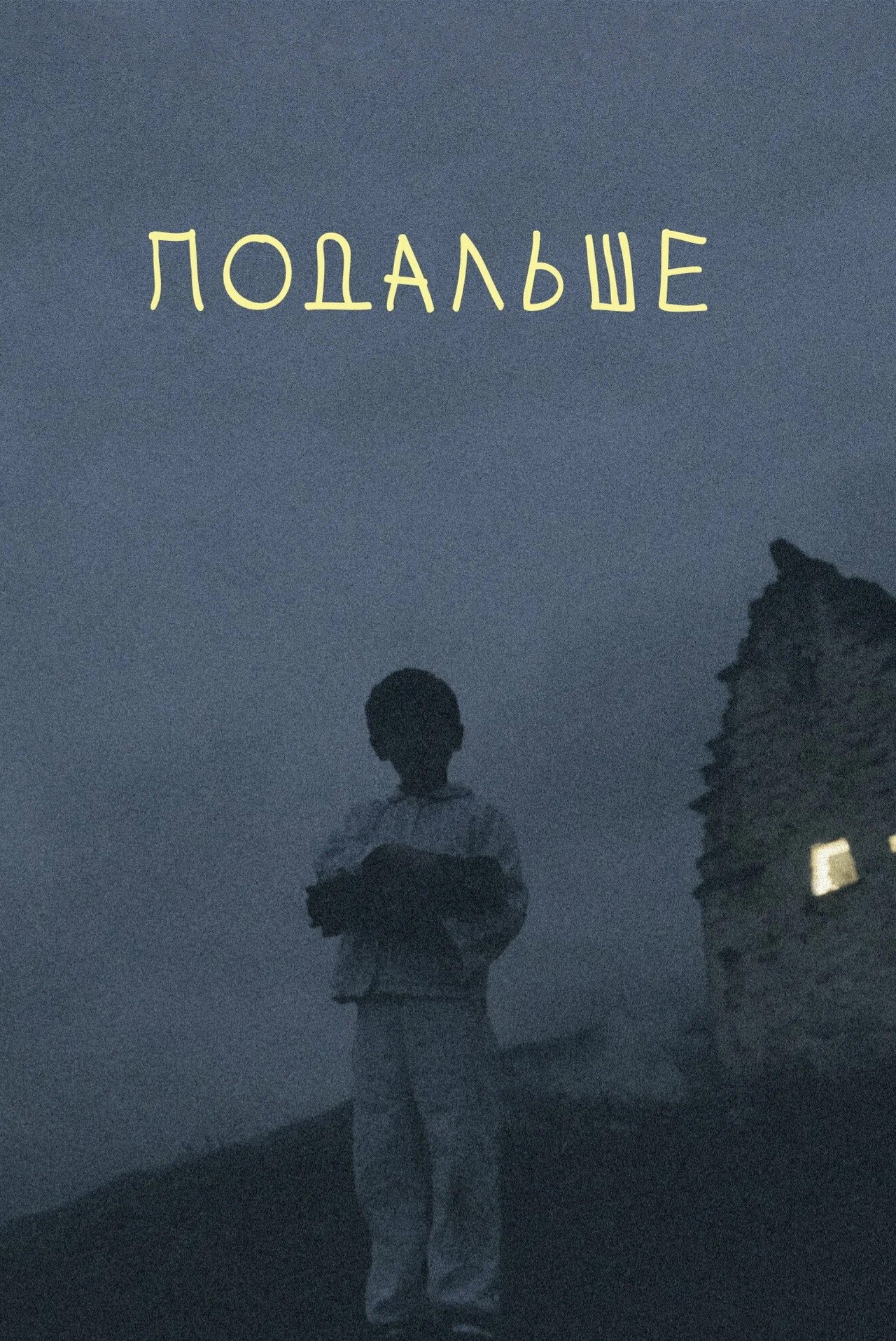 Подальше