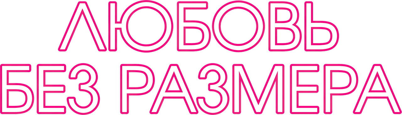 Любовь без размера