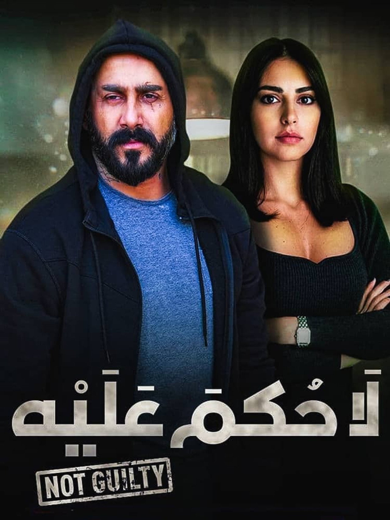 لا حكم عليه affisch