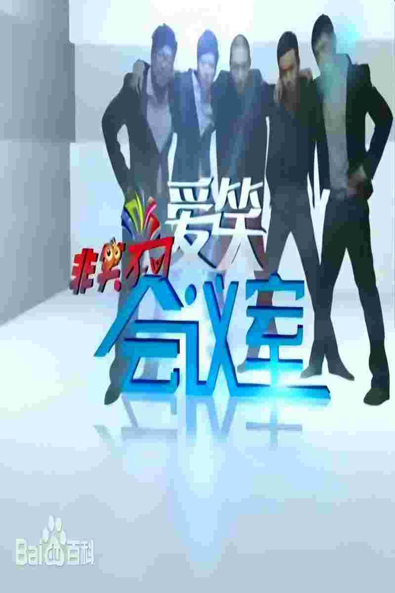 爱笑会议室