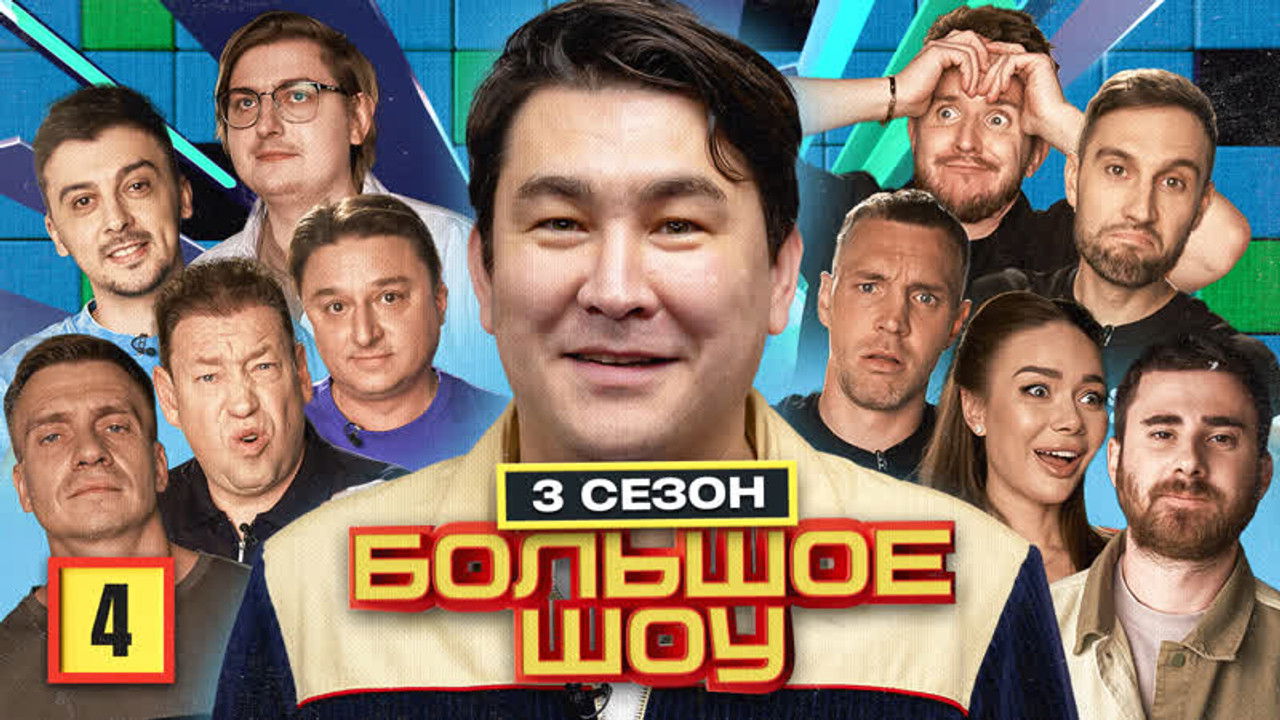 Большое шоу — Épisode 4
