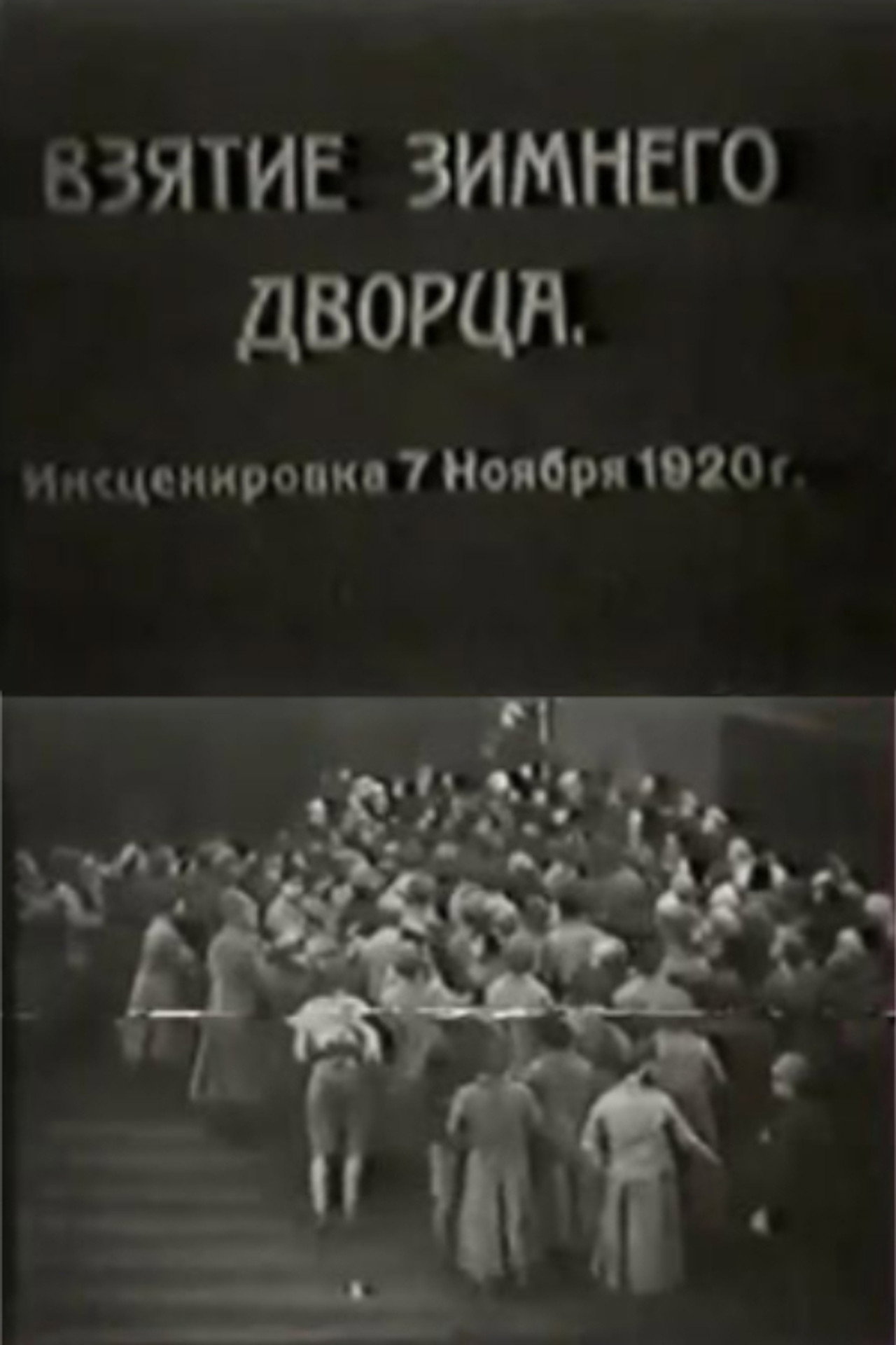 Взятие Зимнего дворца filmaffisch