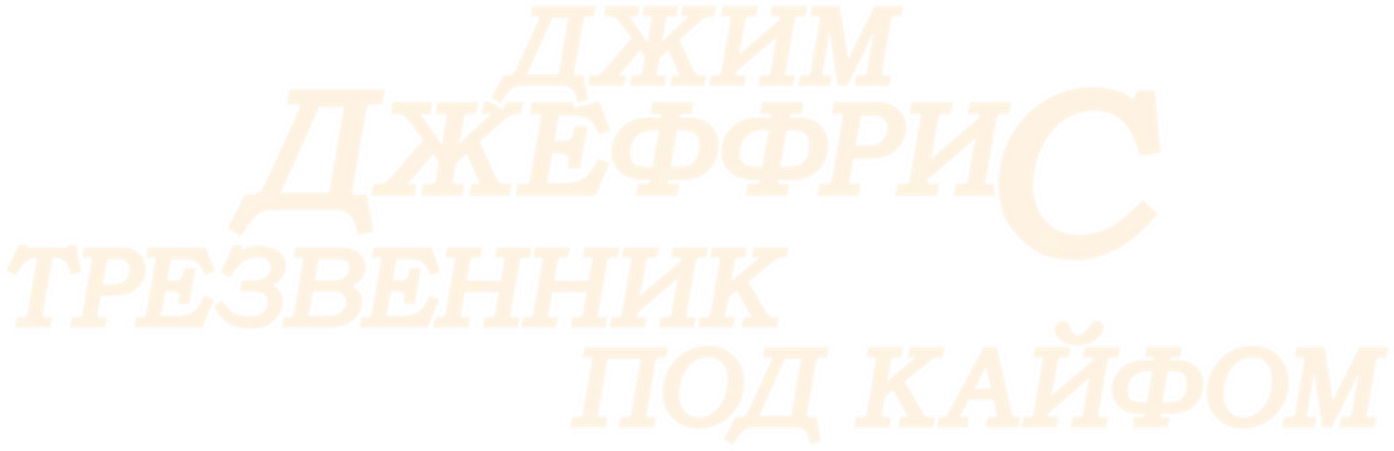 Джим Джеффрис: Трезвенник под Кайфом