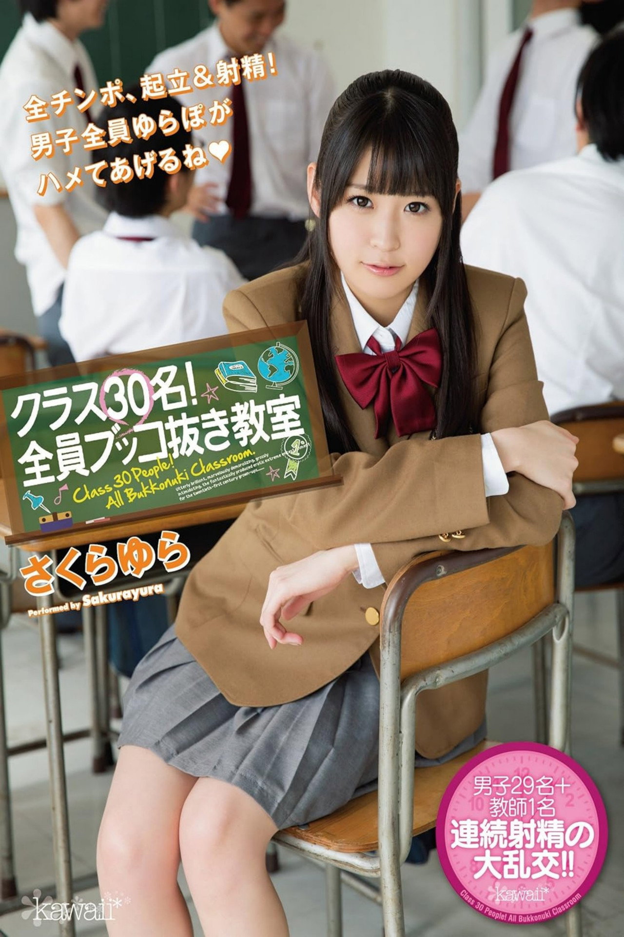 クラス30名！全員ブッコ抜き教室 さくらゆら filmaffisch