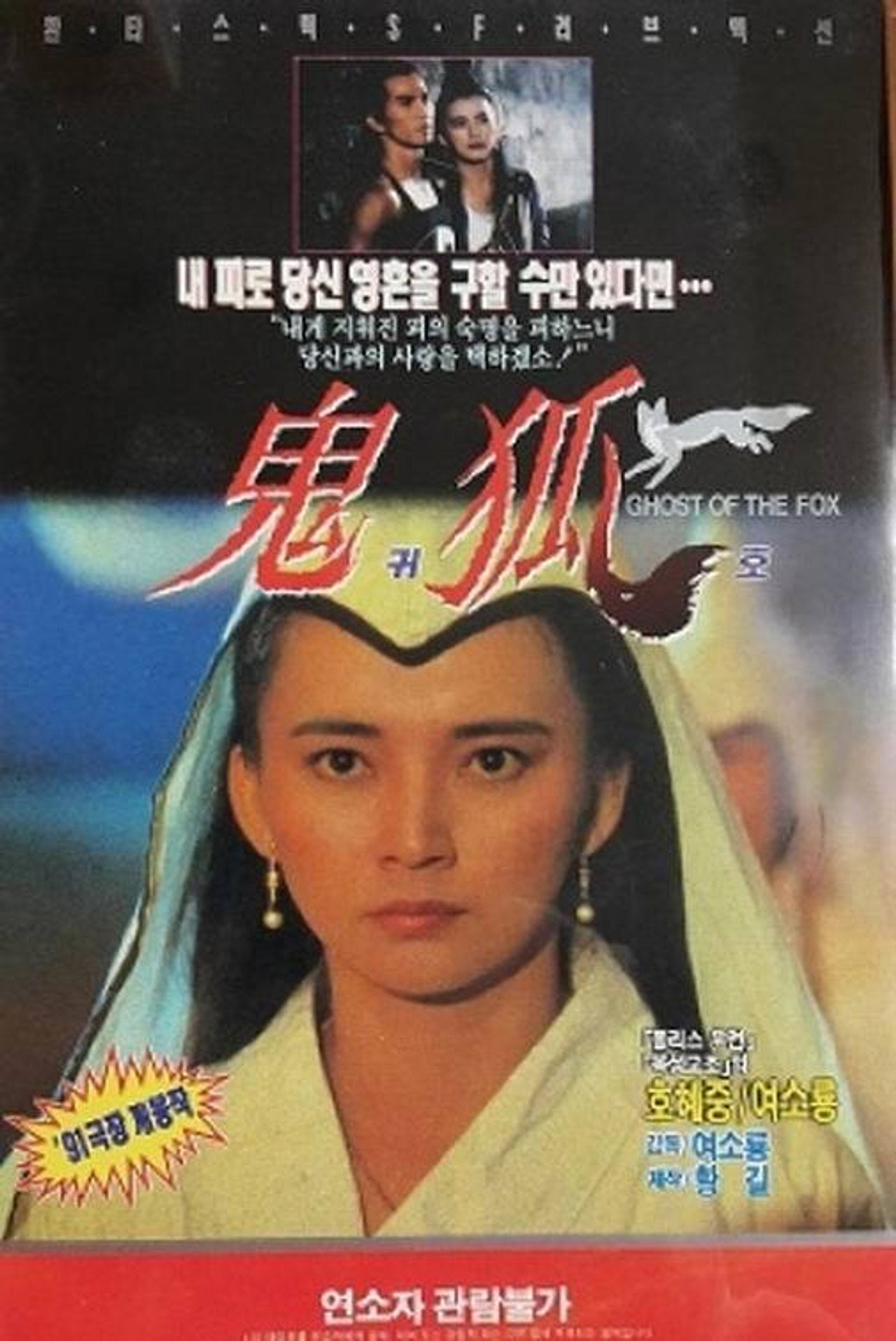 聊斋之鬼狐 filmaffisch