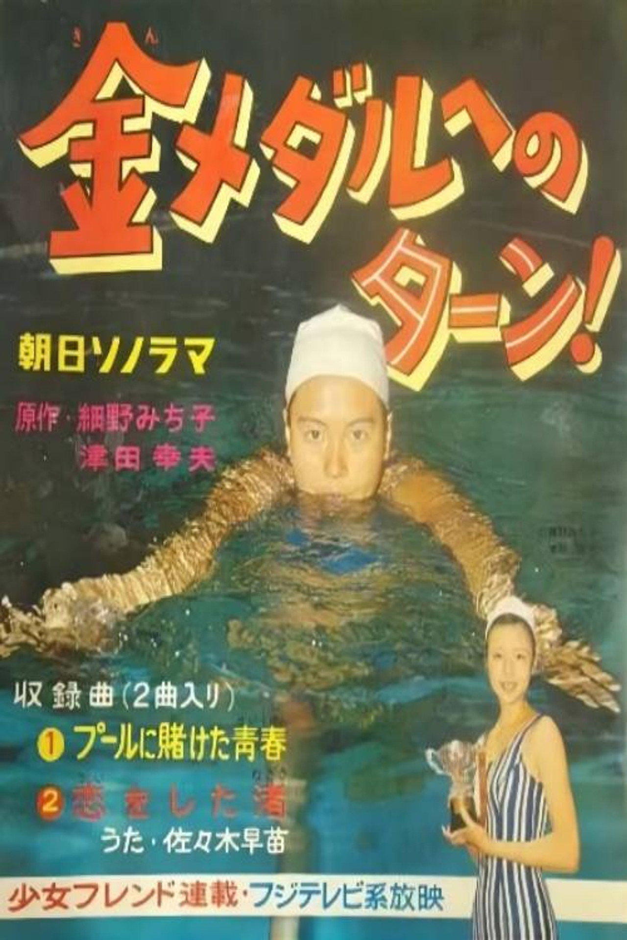 金メダルへのターン!