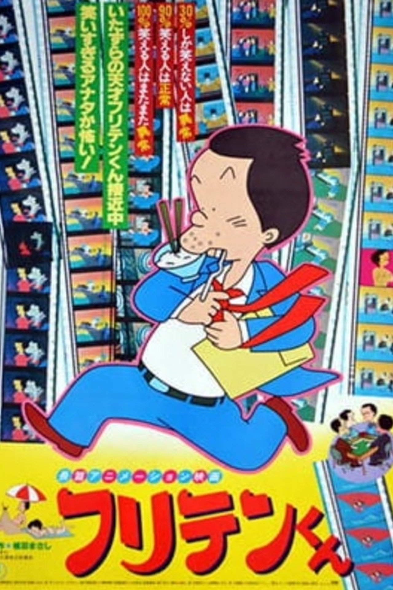 フリテンくん filmaffisch