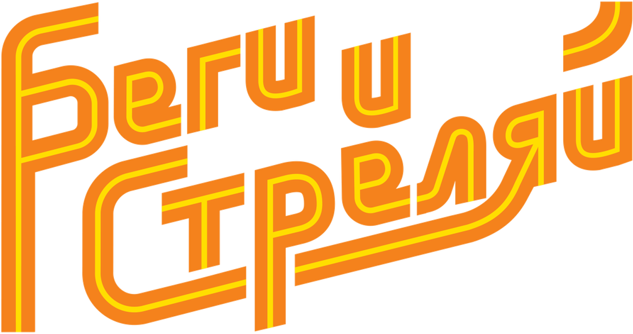 Беги и стреляй
