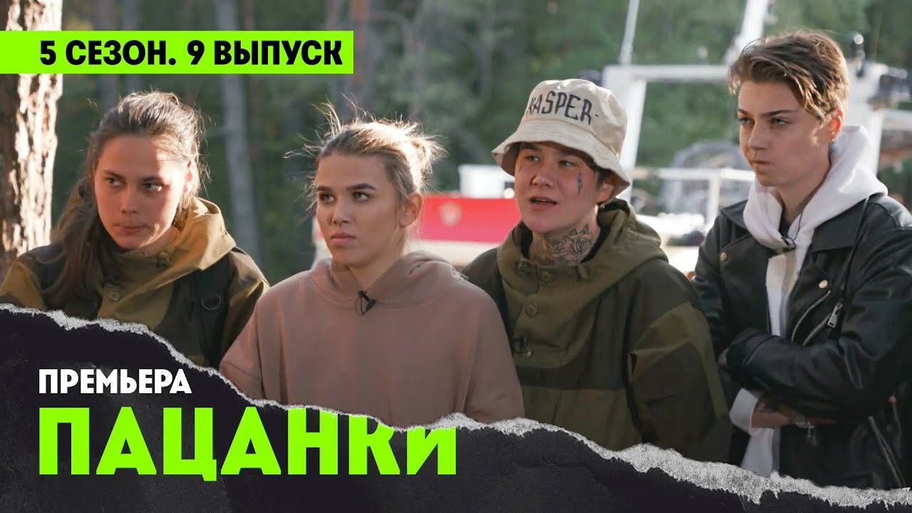 Пацанки — Épisode 9
