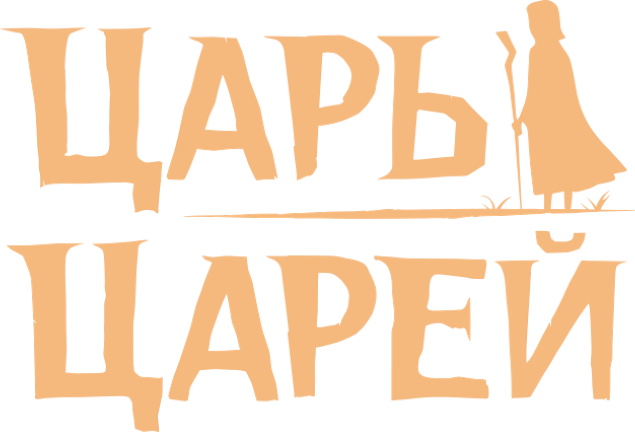 Царь царей