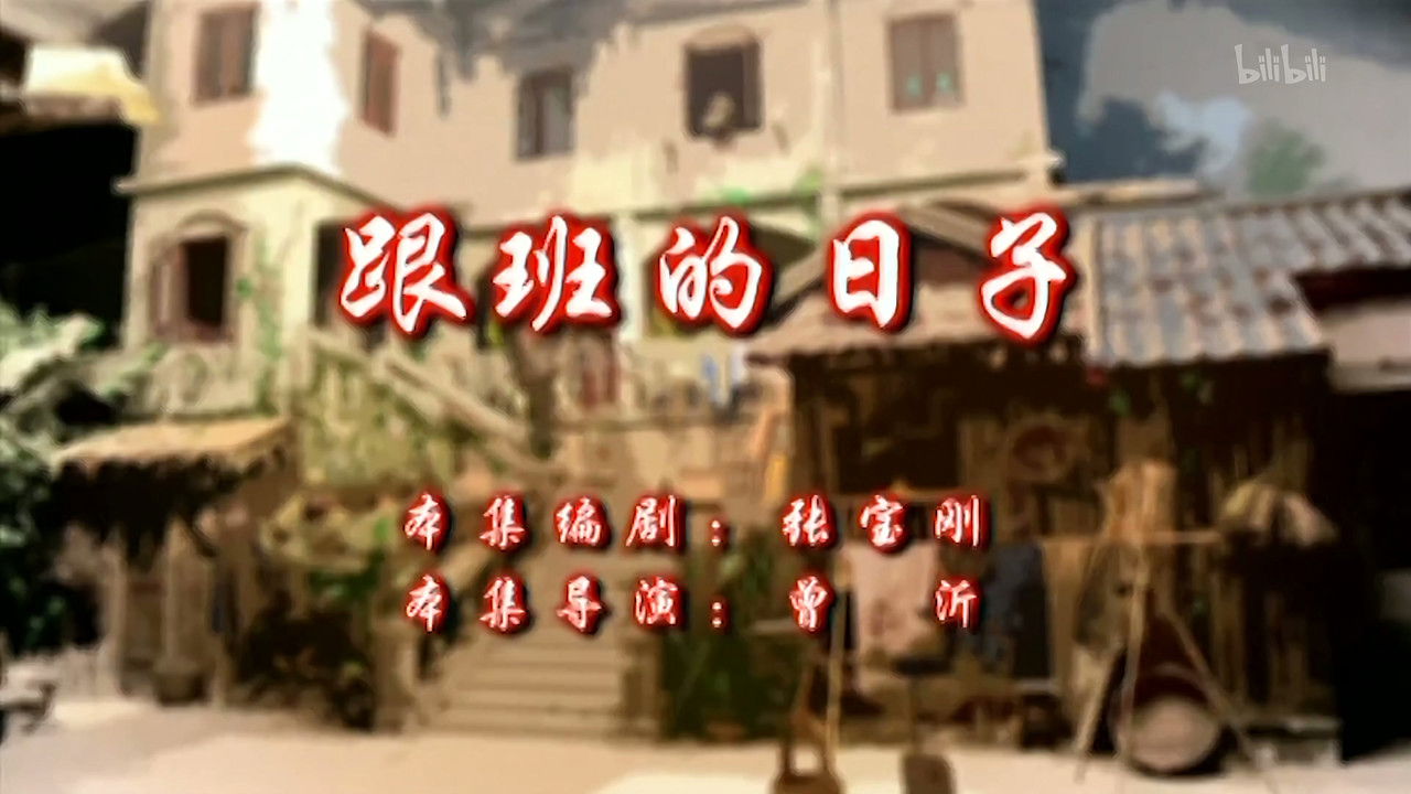 七十二家房客 — Épisode 117