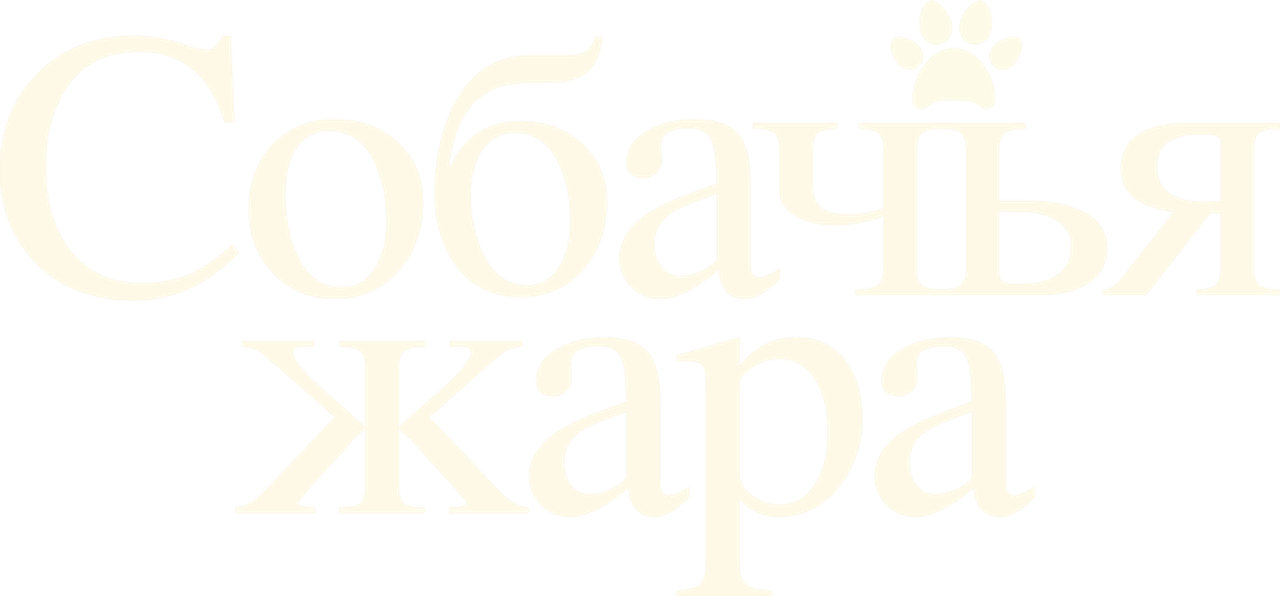 Собачьи дни