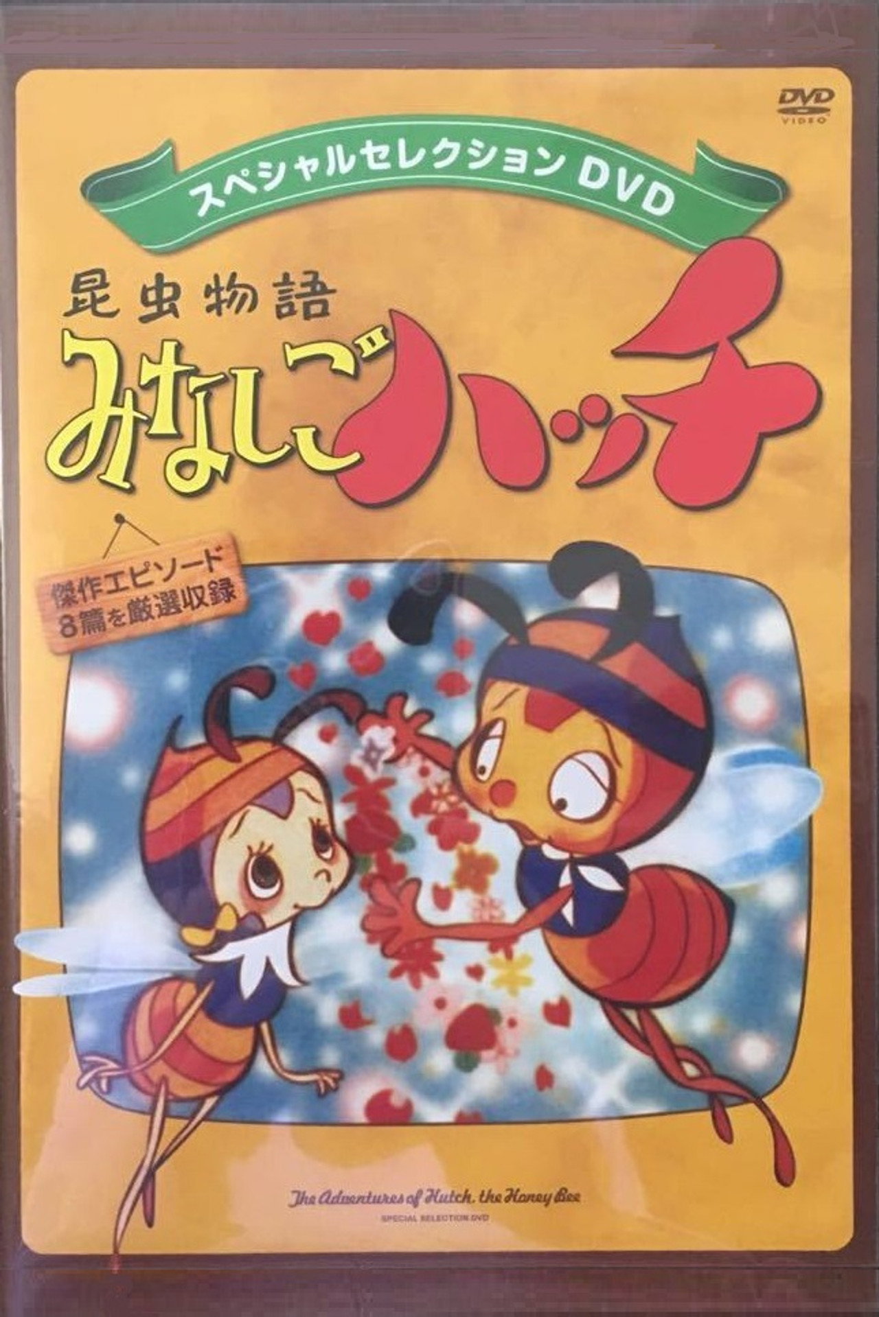 昆虫物語 新みなしごハッチ affisch