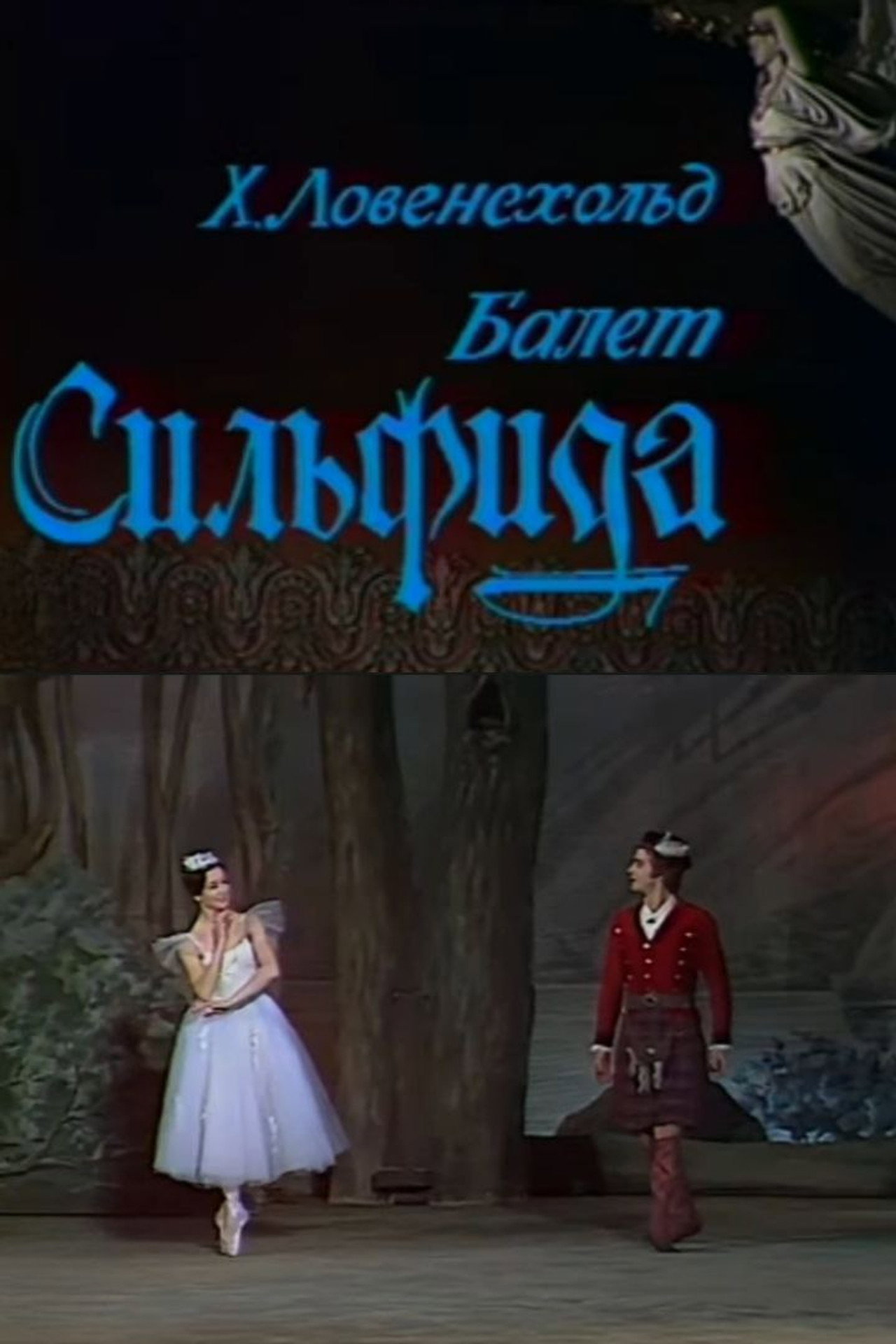 Сильфида filmaffisch