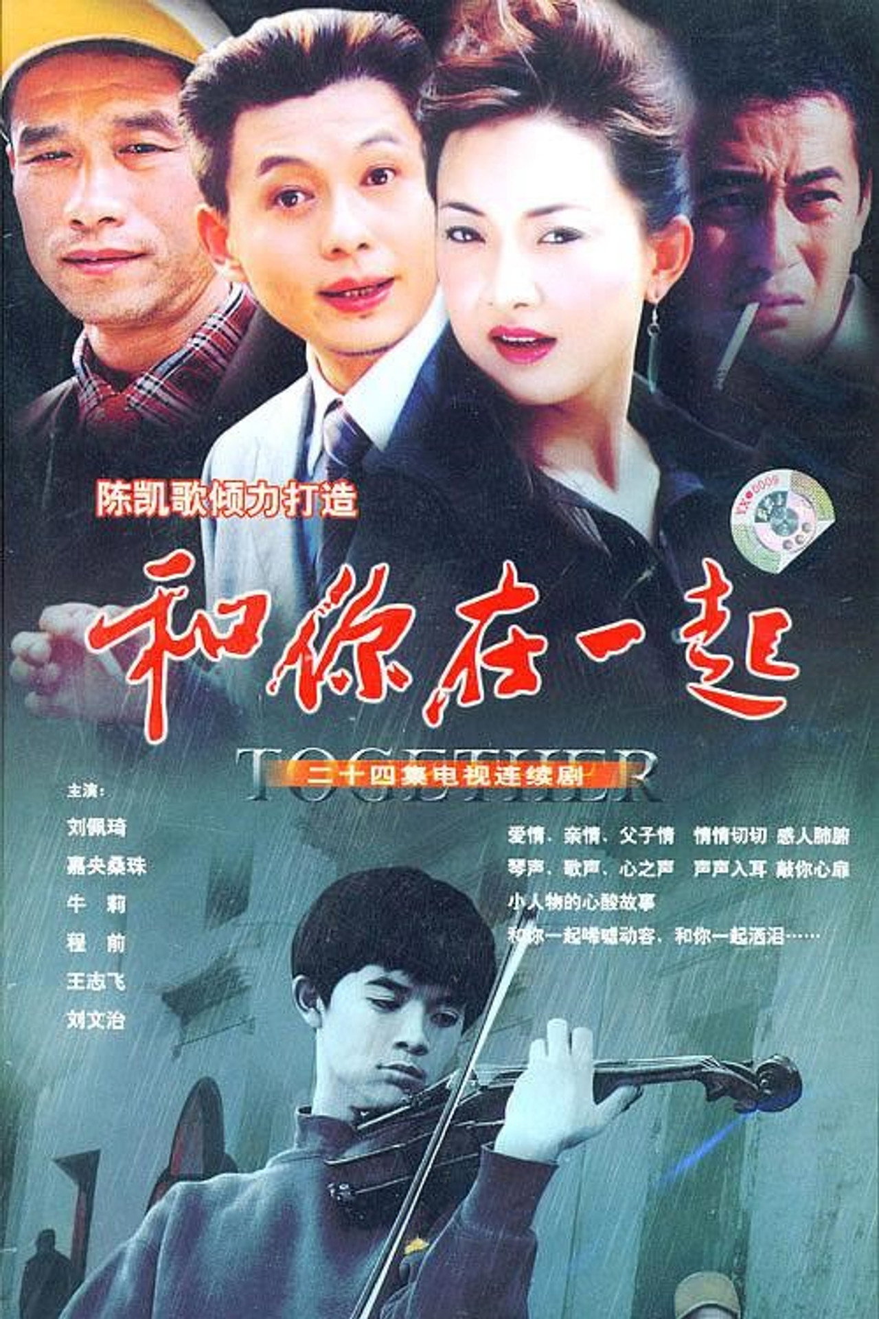 和你在一起 affisch