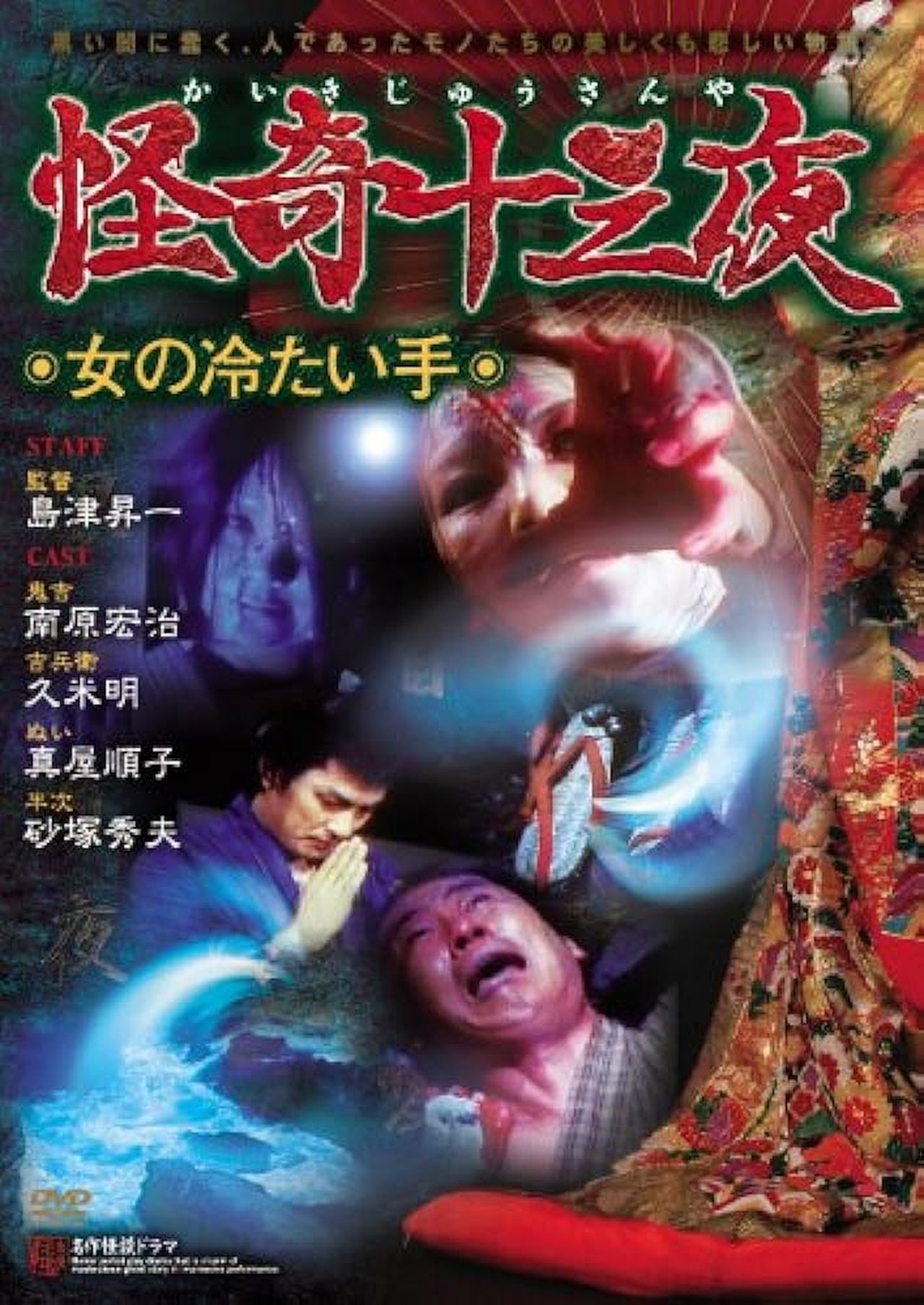 مشاهدة فيلم Mysterious Thirteen Nights: Chapter 7 - The Woman's Cold Hand مترجم بدون اعلانات - بوستر