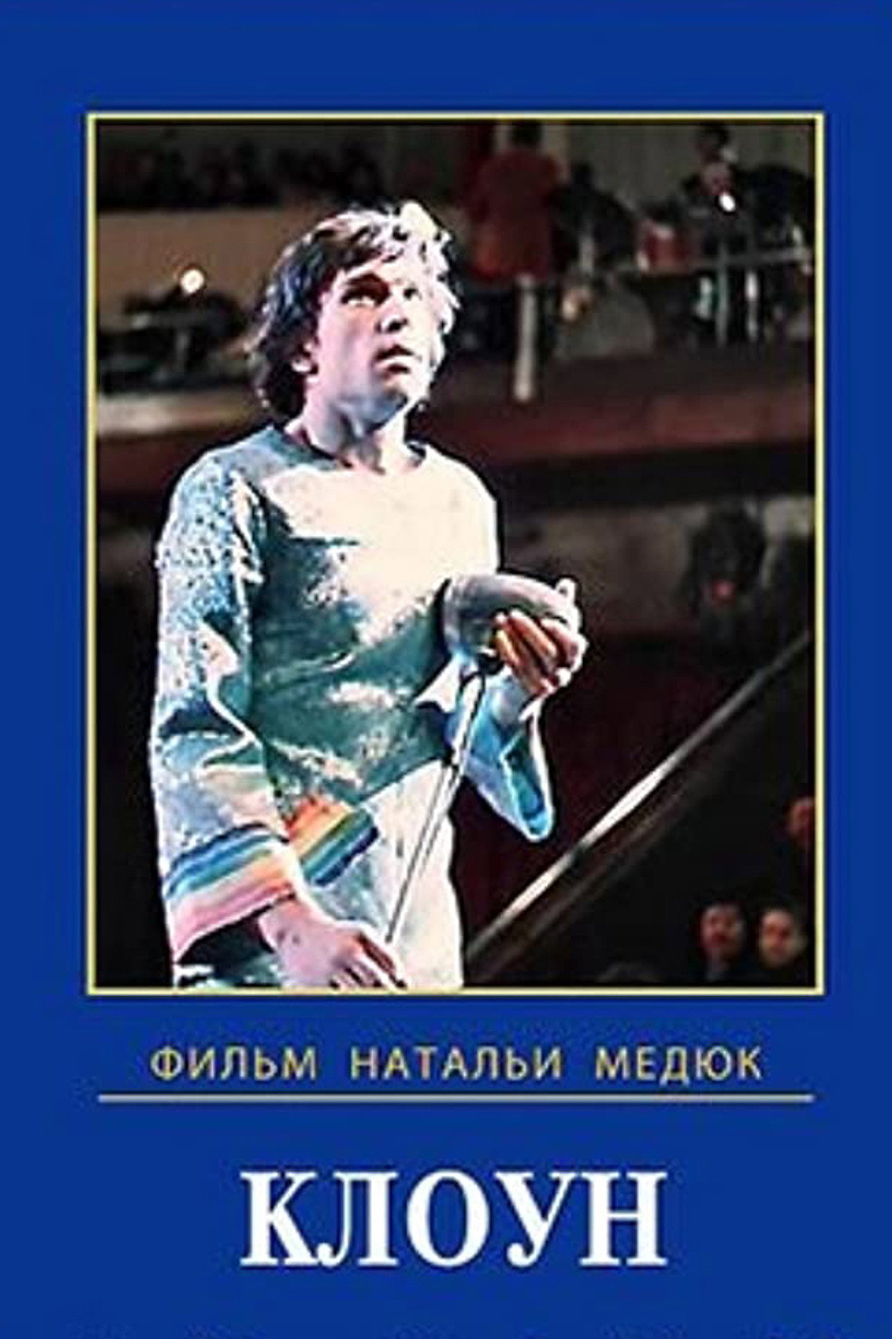 Клоун filmaffisch