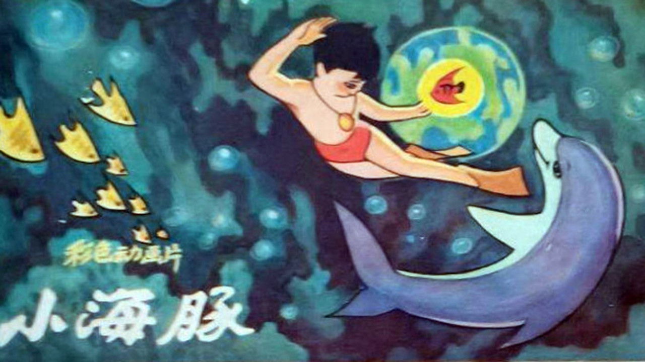 上海美术动画合集 — Épisode 17