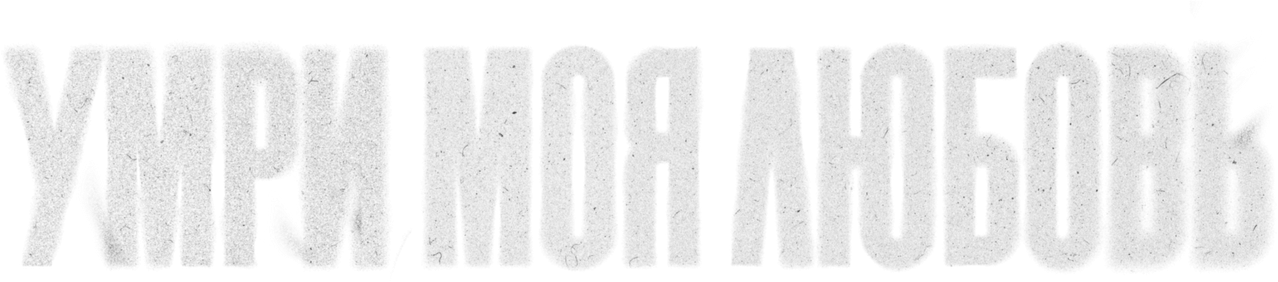 Умри, моя любовь