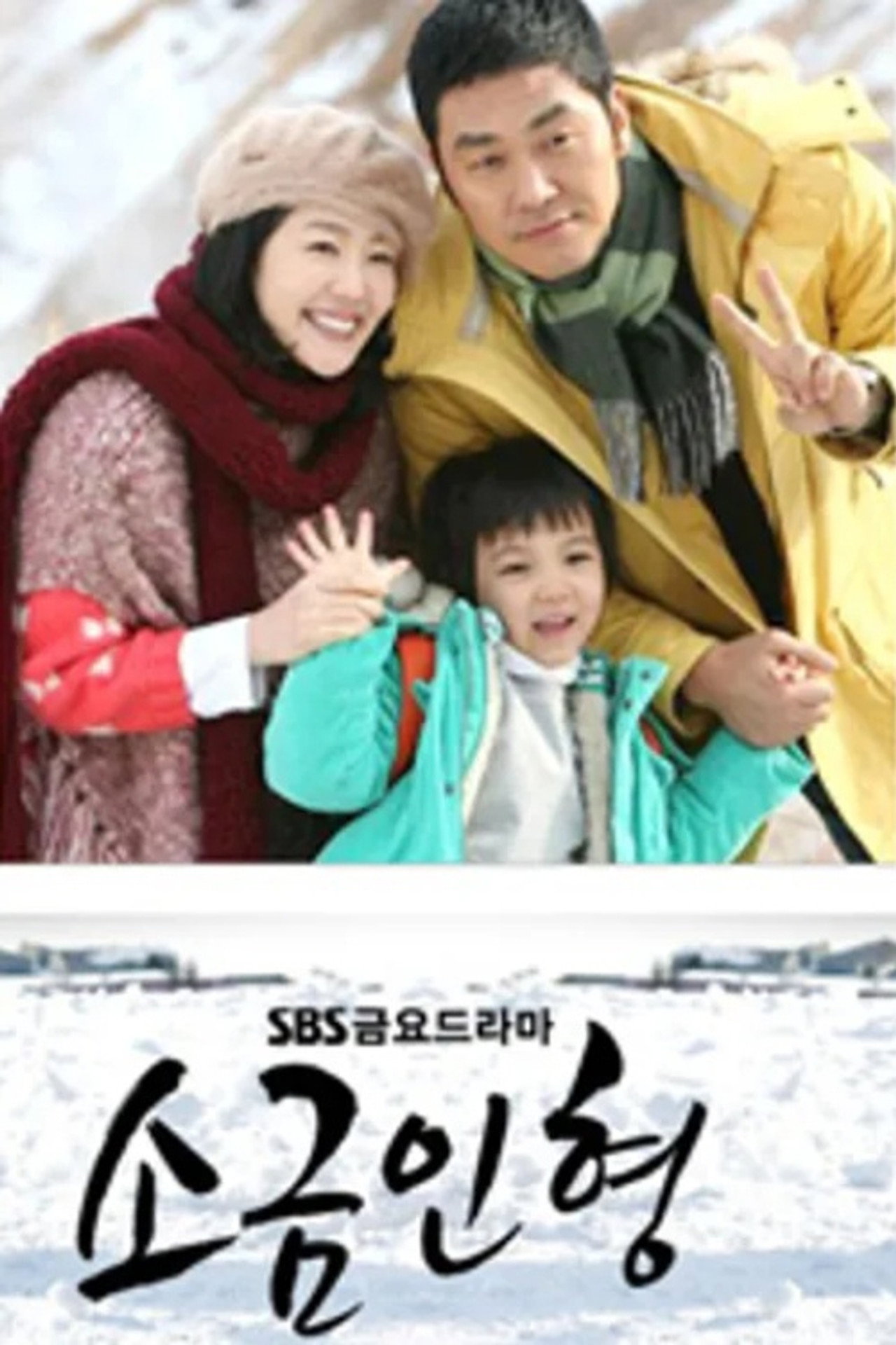 소금인형 affisch